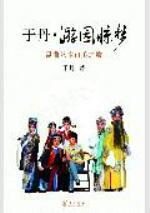 于丹·游园惊梦:昆曲艺术审美之旅