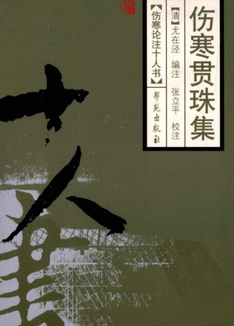 伤寒贯珠集