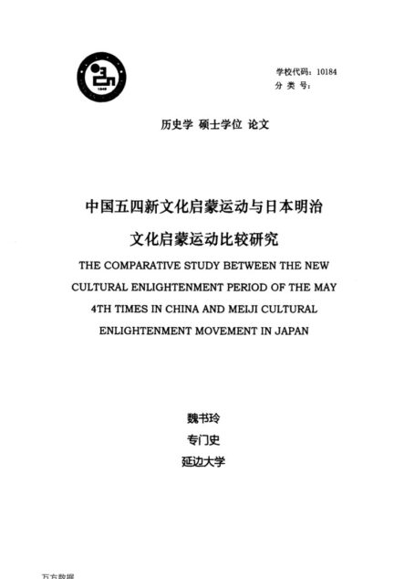 魏书玲. 中国五四新文化启蒙运动与日本明治文化启蒙运动比较研究[D].延边大学,2016.