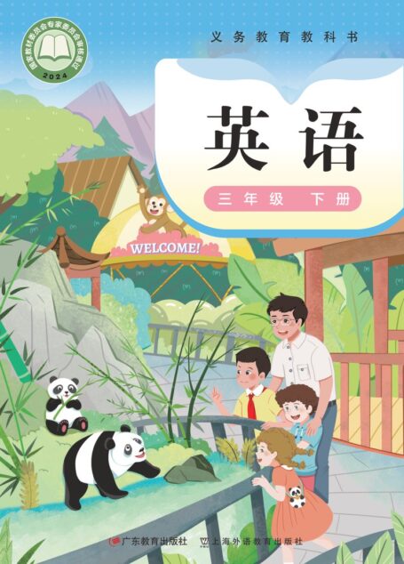 电子教材-小学-英语-粤教沪外教版-三年级-(根据2022年版课程标准修订)义务教育教科书·英语(三年级起点)三年级下册
