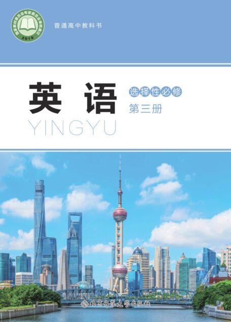 电子教材-高中-英语-北师大版-普通高中教科书·英语选择性必修 第三册
