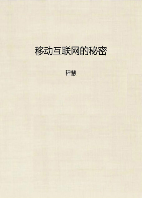 移动互联网的秘密
