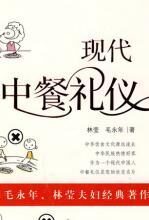 现代中餐礼仪