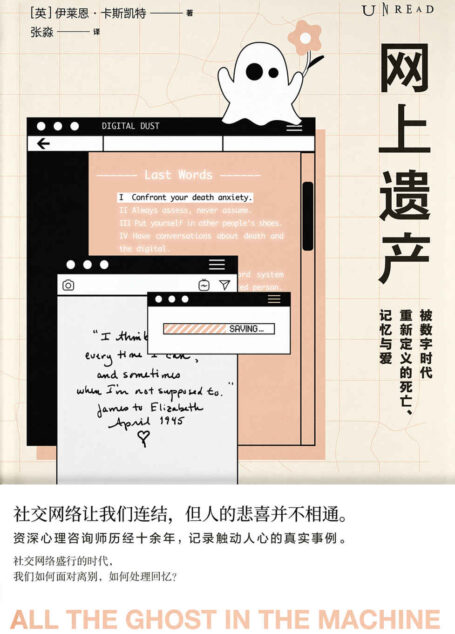 网上遗产:被数字时代重新定义的死亡、记忆与爱(未读·思想家)
