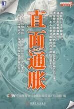 直面通胀