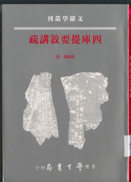 四庫提要敘講疏