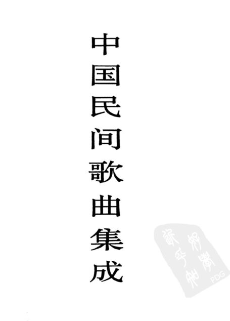 中国民间歌曲集成  江苏卷  （下册）