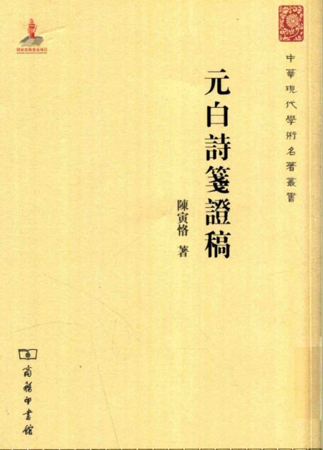 中华现代学术名著丛书0524 [中]陈寅恪-元白诗笺证稿（文学语言33，商务印书馆2015）