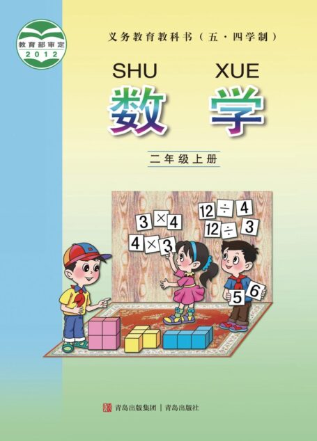 电子教材-小学(五•四学制)-数学-青岛版-二年级-义务教育教科书(五•四学制)·数学二年级上册