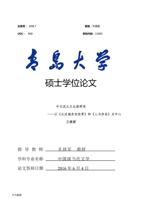 王媛媛. 中日沈从文比较研究[D].青岛大学,2016.
