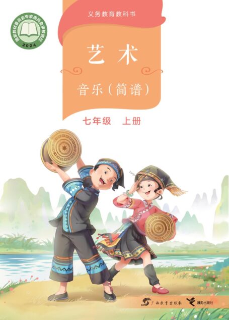 电子教材-初中-艺术·音乐-桂教版-七年级-(根据2022年版课程标准修订)义务教育教科书•艺术•音乐(简谱))七年级上册