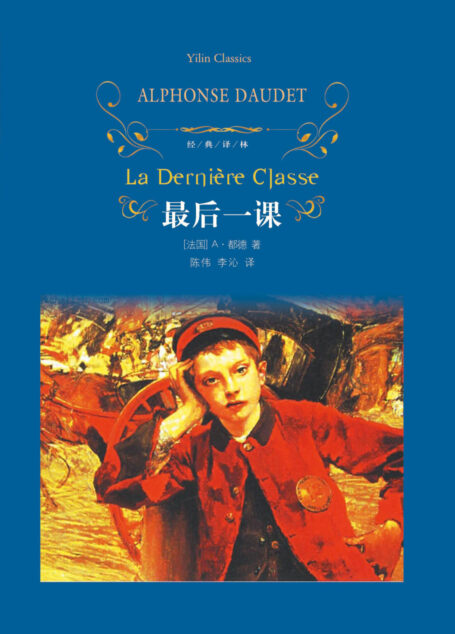 最后一课(经典译林)