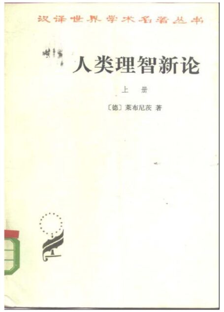 人类理智新论