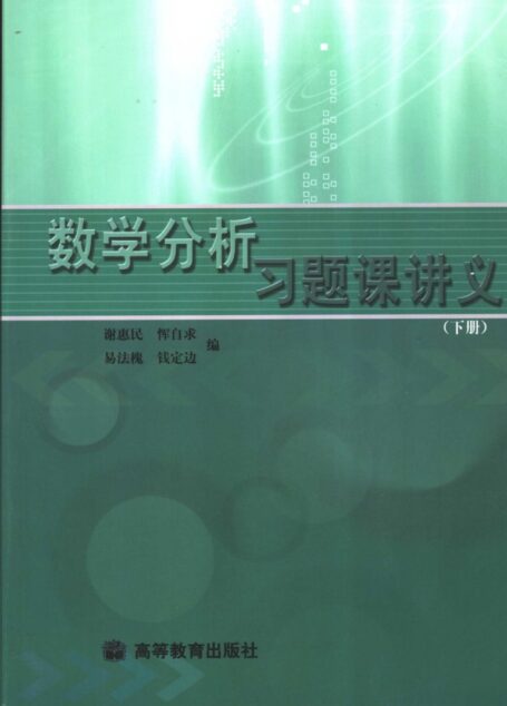 数学分析习题课讲义.下