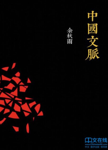 中國文脈