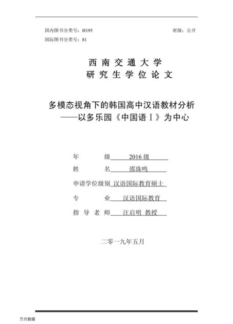 邵珠鸣. 多模态视角下的韩国高中汉语教材分析[D].西南交通大学,2019.