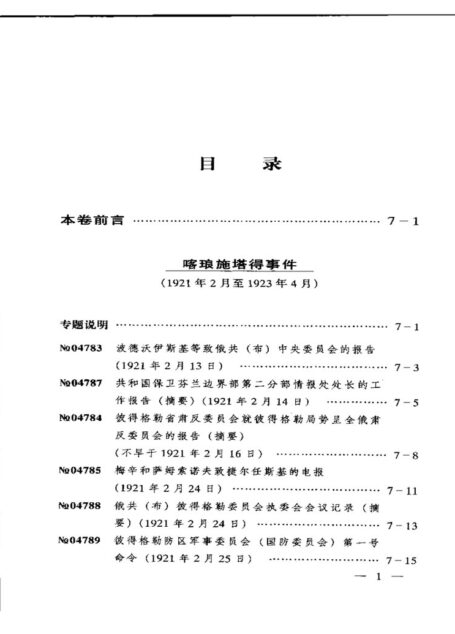 苏联历史档案选编 第七卷