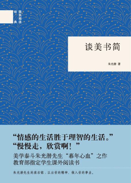 谈美书简(精)–国民阅读经典