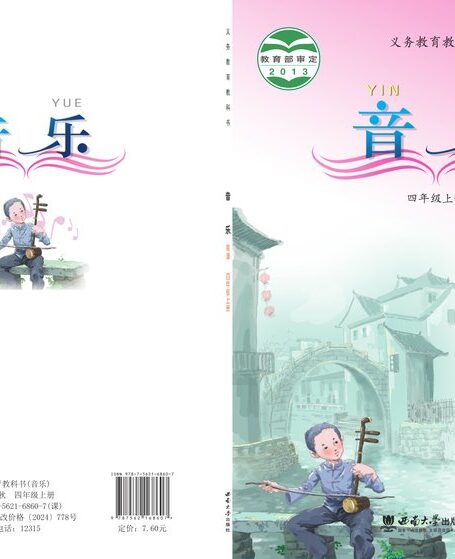 电子教材-小学-艺术·音乐-西南大学版-四年级-义务教育教科书·音乐四年级上册