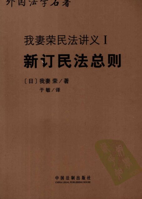 新订民法总则