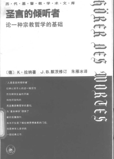 圣言的倾听者 论一种宗教哲学的基础