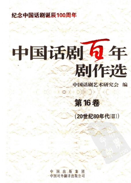中国话剧百年剧作选 20世纪80年代Ⅲ 第十六卷