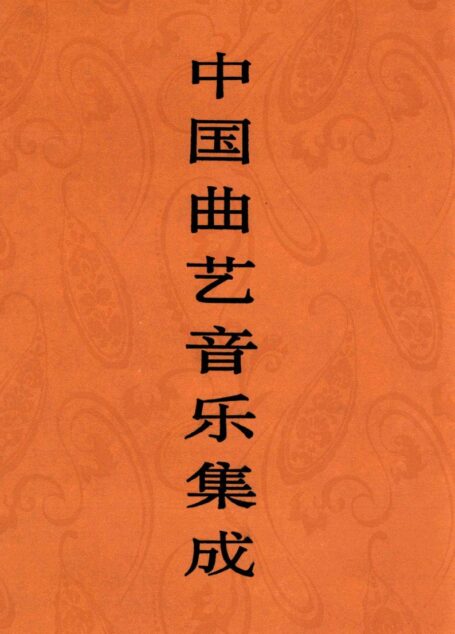 中国曲艺音乐集成 陕西卷 下册
