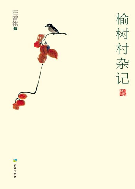 榆树村杂记