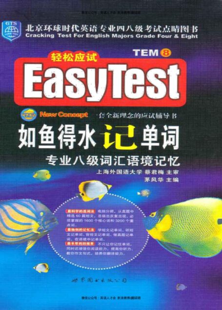 如鱼得水记单词专业八级词汇语境记忆