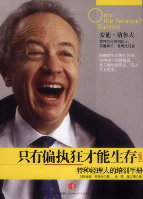 只有偏執狂才能生存:特種經理人培訓手冊