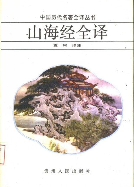 中国历代名著全译丛书036 [战国]山海经全译（袁珂译注，贵州人民出版社1992）