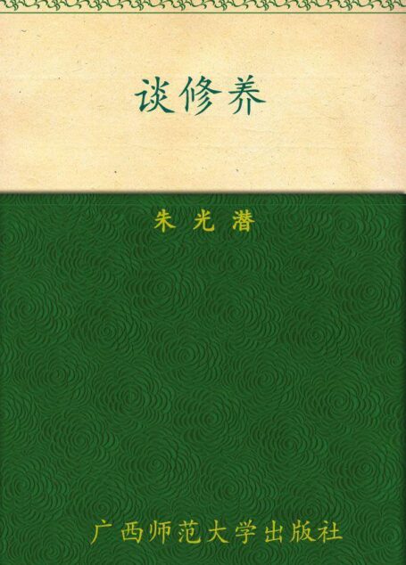 谈修养 (朱光潜作品系列)