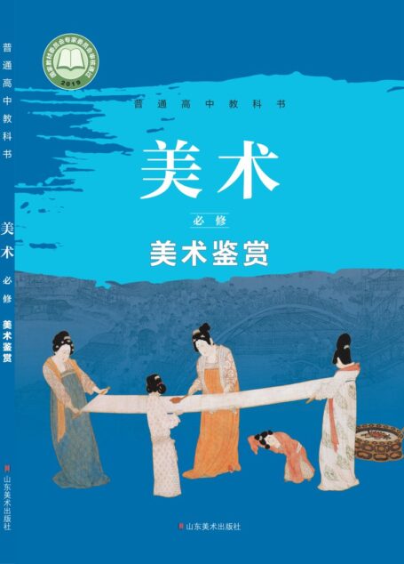 电子教材-高中-美术-鲁美版-普通高中教科书·美术必修 美术鉴赏