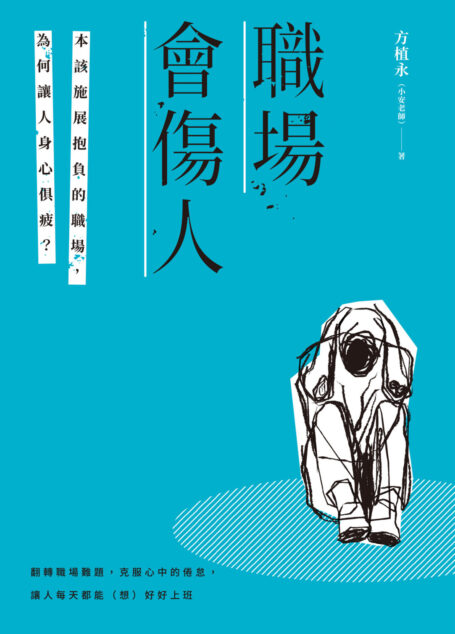 職場會傷人:本該施展抱負的職場,為何讓人身心俱疲?