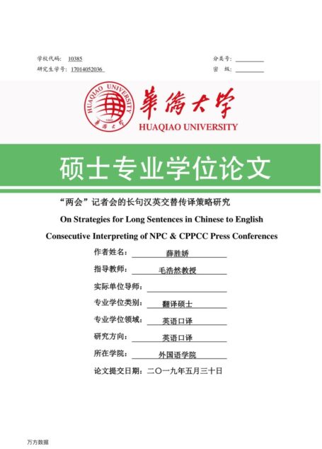 薛胜娇. “两会”记者会的长句汉英交替传译策略研究[D].华侨大学,2019.