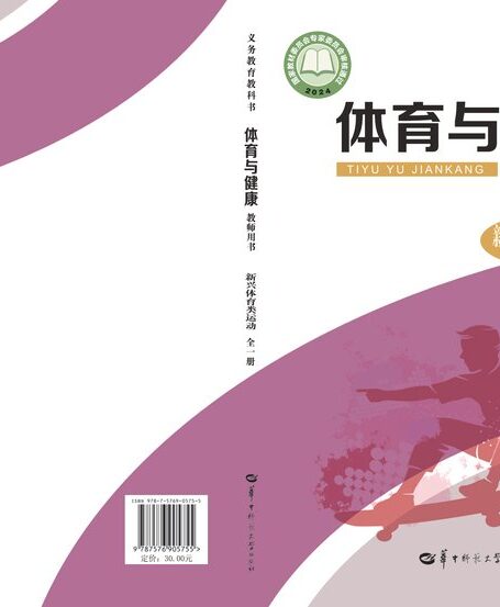 电子教材-初中-体育与健康-华中师大版-教师用书-(根据2022年版课程标准修订)义务教育教科书•体育与健康教师用书 新兴体育类运动(全一册)