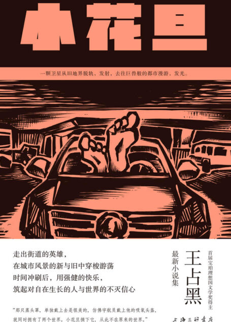 小花旦(首届宝珀理想国文学奖得主,王占黑最新小说集,蜕变成熟之作 理想国出品)