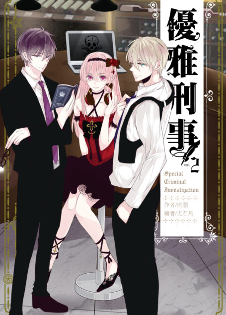 優雅刑事02