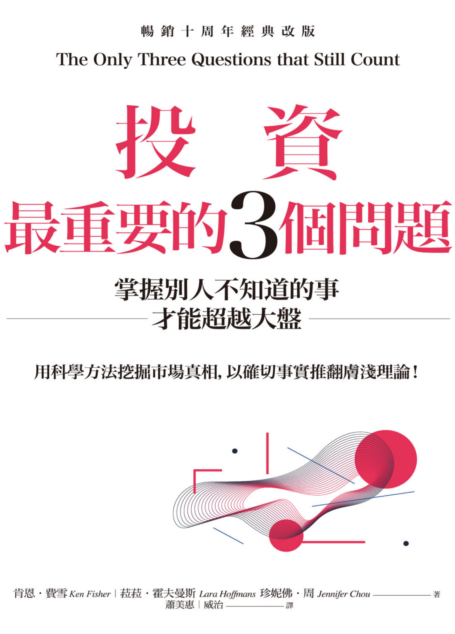 投資最重要的3個問題:掌握別人不知道的事才能超越大盤(暢銷十周年經典改版)
