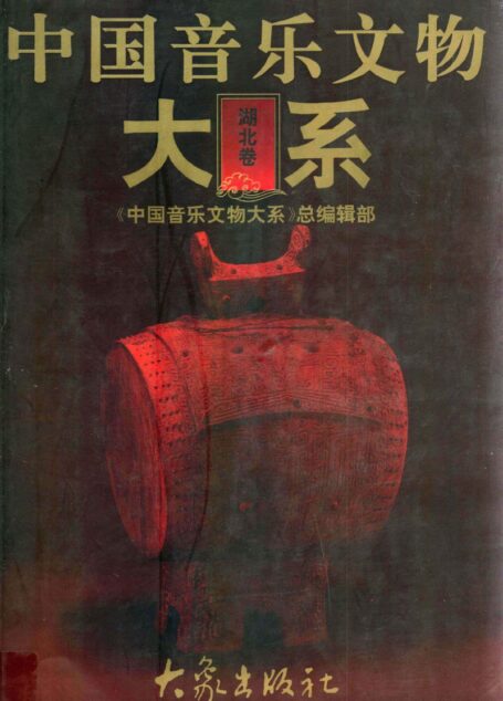 中国音乐文物大系 湖北卷