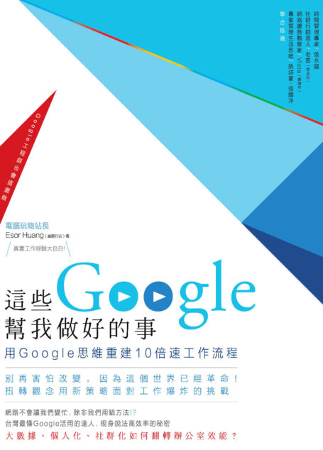 這些Google幫我做好的事:用Google思維重建10倍速工作流程