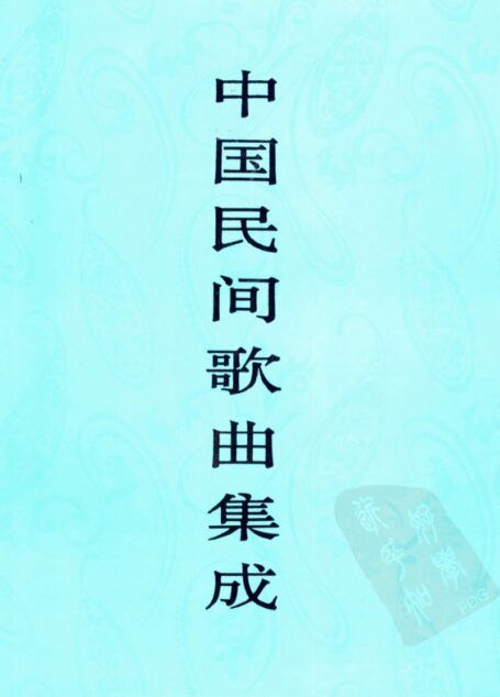 中国民间歌曲集成  福建卷  （上卷）