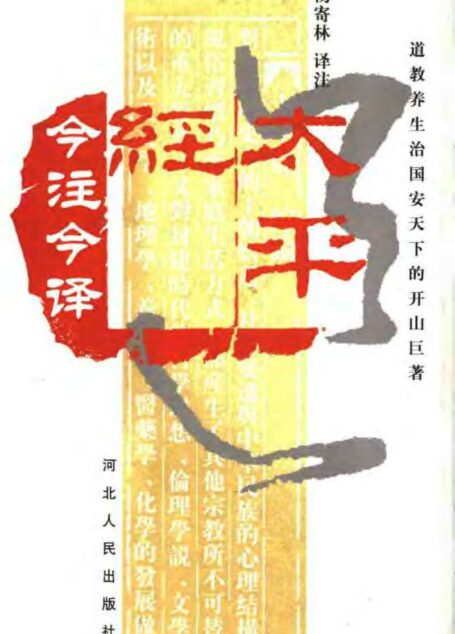 太平经今注今译 (上卷)