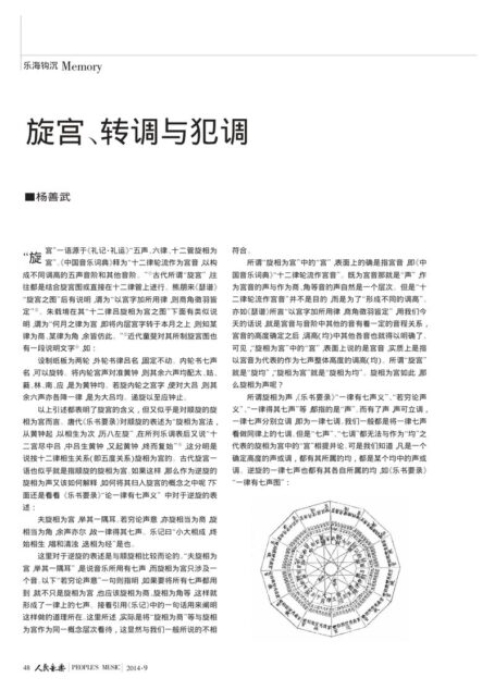 旋宫、转调与犯调