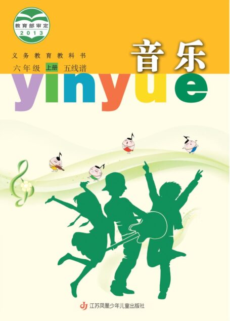电子教材-小学-艺术·音乐-苏少版(五线谱)-六年级-义务教育教科书·音乐(五线谱)六年级上册