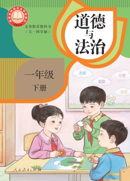 电子教材-小学(五•四学制)-道德与法治-统编版-一年级-(根据2022年版课程标准修订)义务教育教科书(五•四学制)·道德与法治一年级下册
