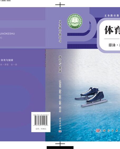 电子教材-小学-体育与健康-科学社版-教师用书-(根据2022年版课程标准修订)义务教育教科书•体育与健康教师用书 游泳•滑冰•滑雪(全一册)