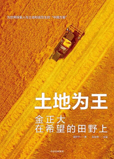土地为王:金正大在希望的田野上
