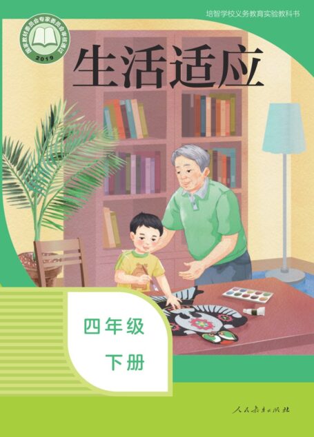 电子教材-特殊教育-培智学校-生活适应-四年级-培智学校义务教育实验教科书 生活适应 四年级 下册