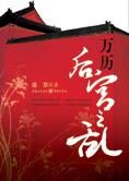 萧墙内的尔虞我诈:万历后宫之乱